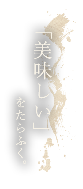 「美味しい」をたらふく