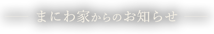 まにわ家からのお知らせ