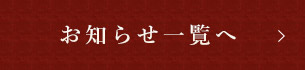 お知らせ一覧へ