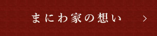 まにわ家の想い