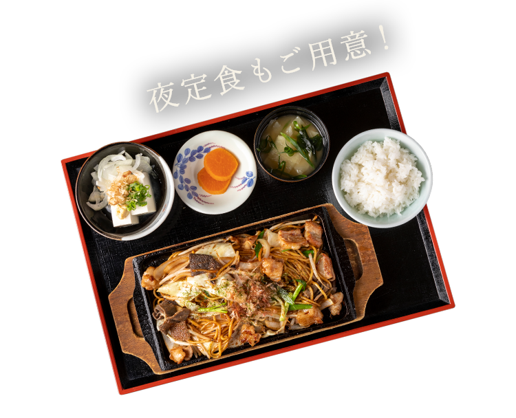 夜定食もご用意！