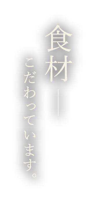 食材―こだわっています。