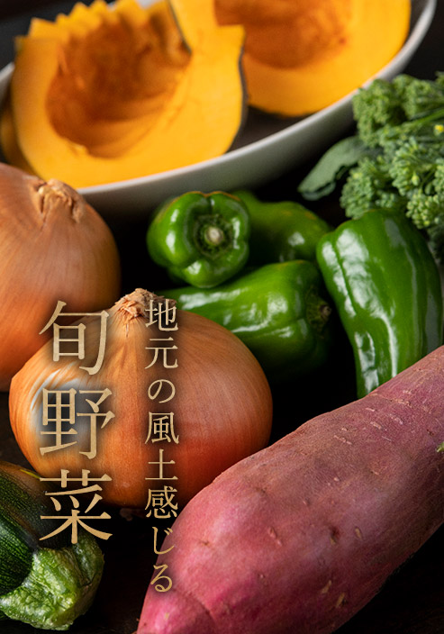 地元の風土感じる旬野菜