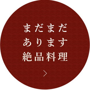 まだまだあります絶品料理！！