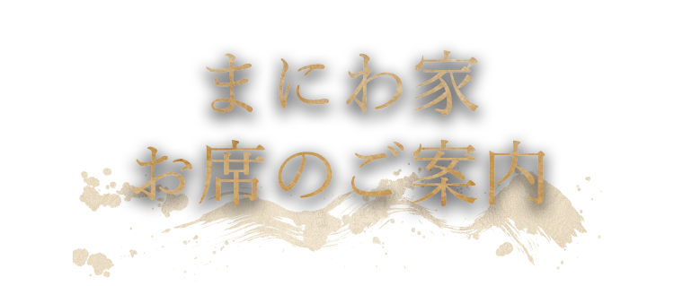 まにわ家お席のご案内