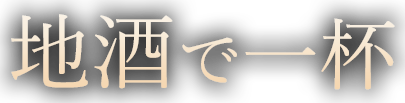 地酒で一杯