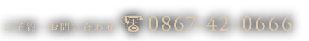 0867-42-0666