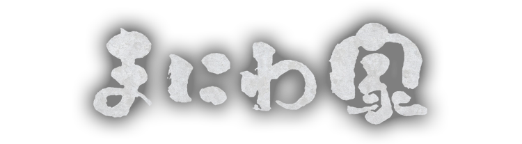 まにわ家